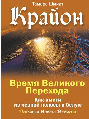 cover image of Время Великого Перехода